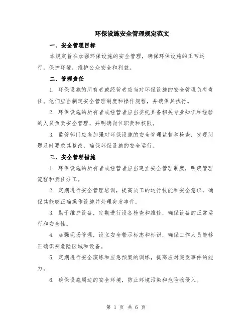 环保设施安全管理规定范文（二篇）