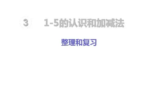 人教版《1～5的认识》(完美版)PPT课件1(共16张PPT)