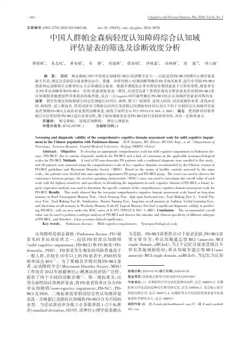 中国人群帕金森病轻度认知障碍综合认知域评估量表的筛选及诊断效度分析