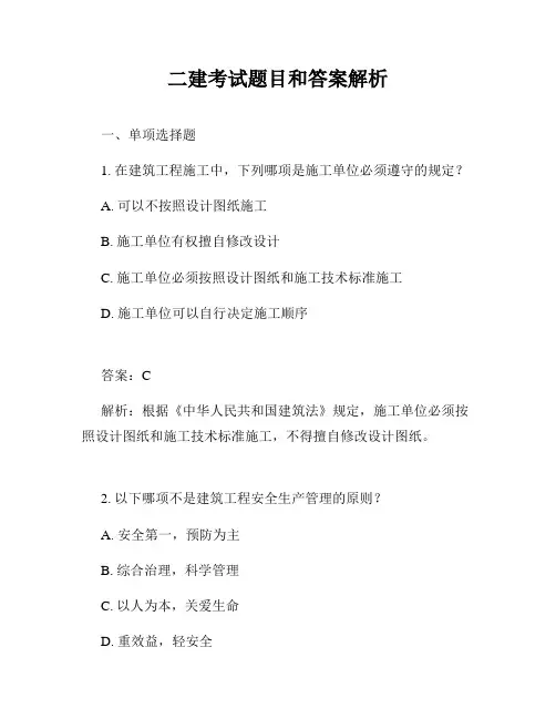 二建考试题目和答案解析