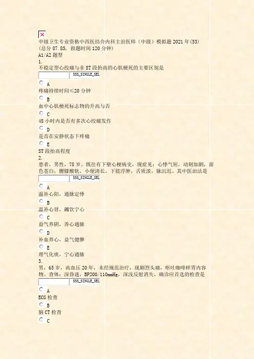 中级卫生专业资格中西医结合内科主治医师中级模拟题2021年(53)_真题无答案(98)(826)