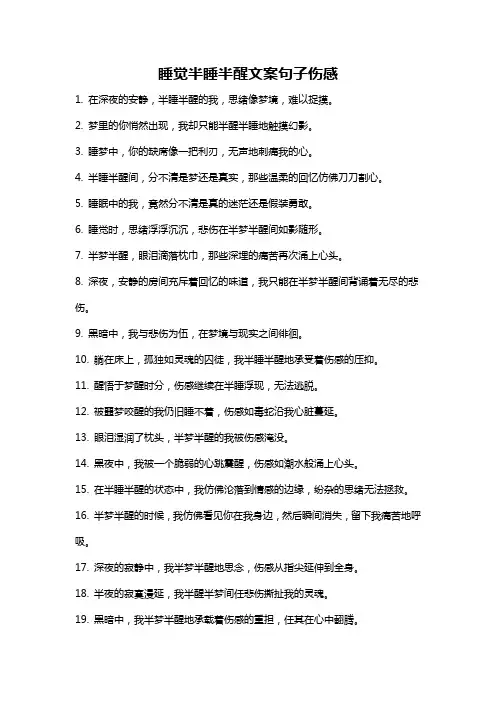 睡觉半睡半醒文案句子伤感