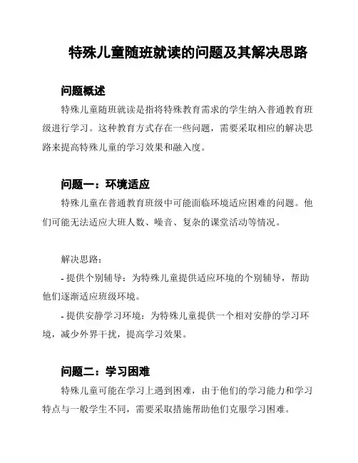 特殊儿童随班就读的问题及其解决思路