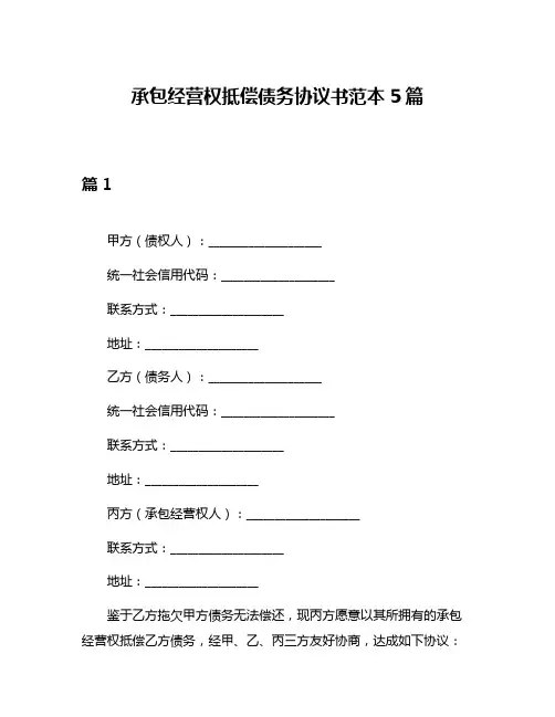 承包经营权抵偿债务协议书范本5篇