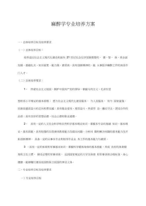 麻醉学专业培养方案