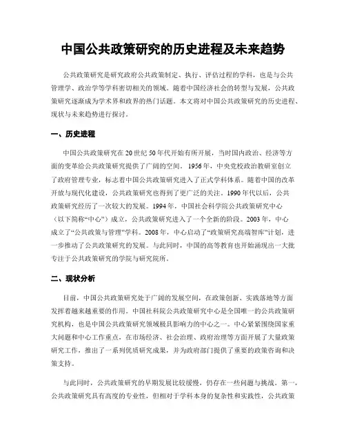 中国公共政策研究的历史进程及未来趋势