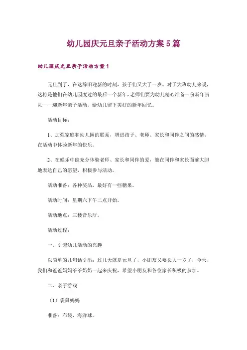 幼儿园庆元旦亲子活动方案5篇