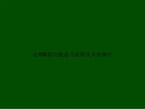 金蝶K供应链盘点流程及具体操作