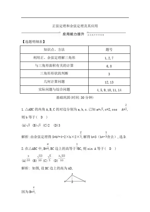 2020理科数学习题：第三篇 三角函数、解三角形(必修4、必修5) 第6节 正弦定理和余弦定理及其应用