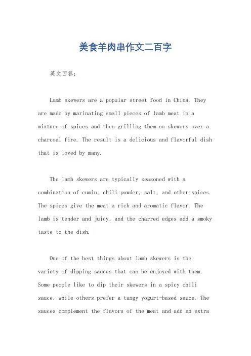 美食羊肉串作文二百字