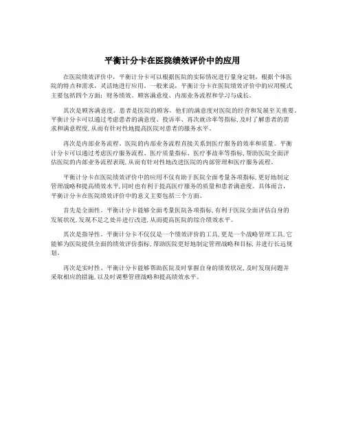 平衡计分卡在医院绩效评价中的应用