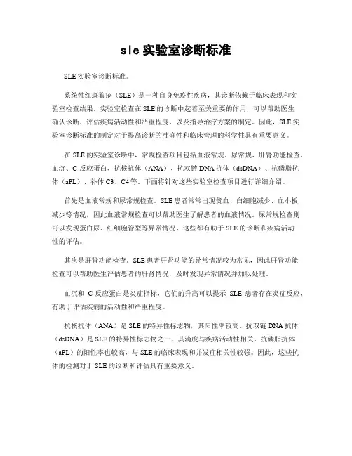 sle实验室诊断标准