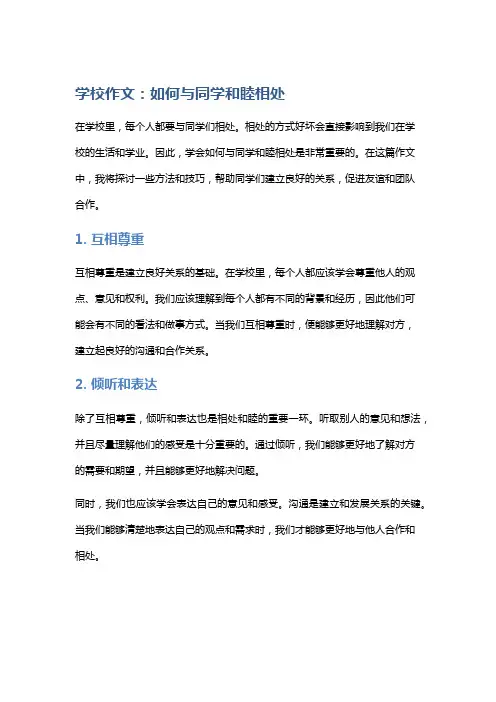 学校作文：如何与同学和睦相处