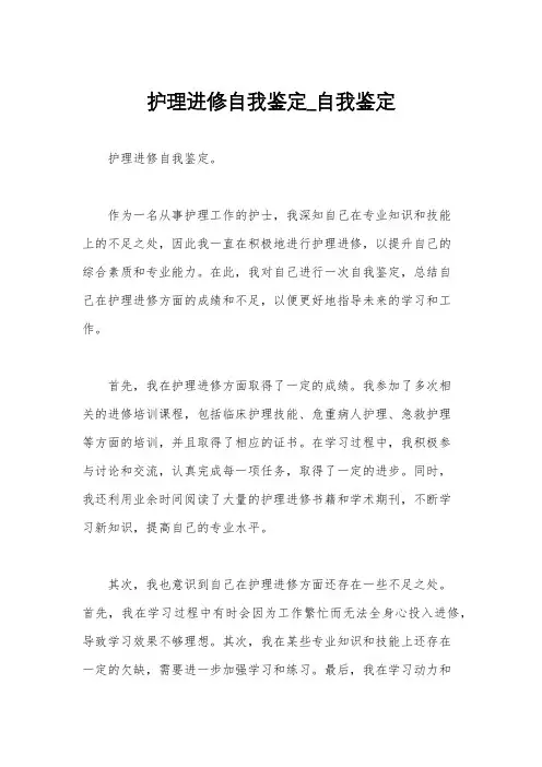 护理进修自我鉴定_自我鉴定
