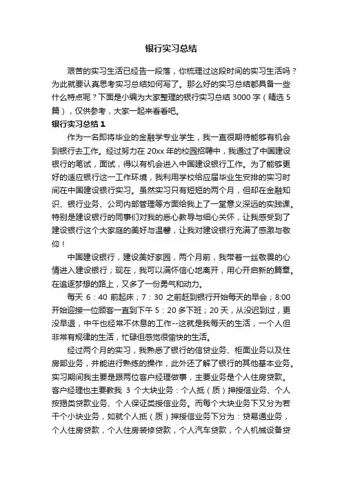 银行实习总结3000字（精选5篇）