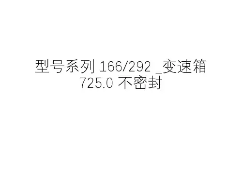 奔驰案例分享_型号系列 166292 _变速箱 725.0 不密封