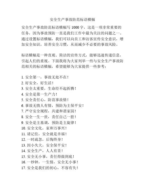 安全生产事故防范标语横幅