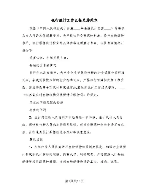银行统计工作汇报总结范本(7篇)