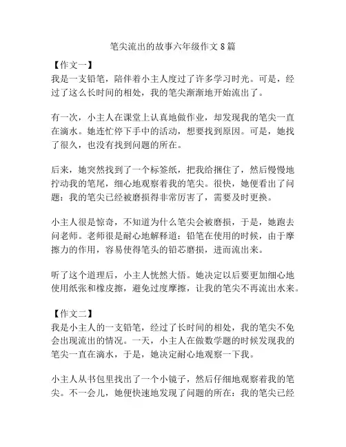 笔尖流出的故事六年级作文8篇