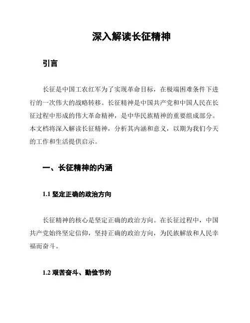 深入解读长征精神