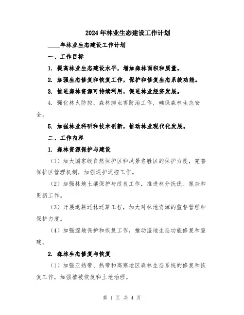 2024年林业生态建设工作计划