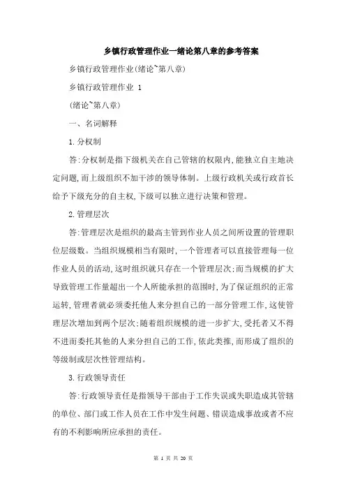 乡镇行政管理作业一绪论第八章的参考答案
