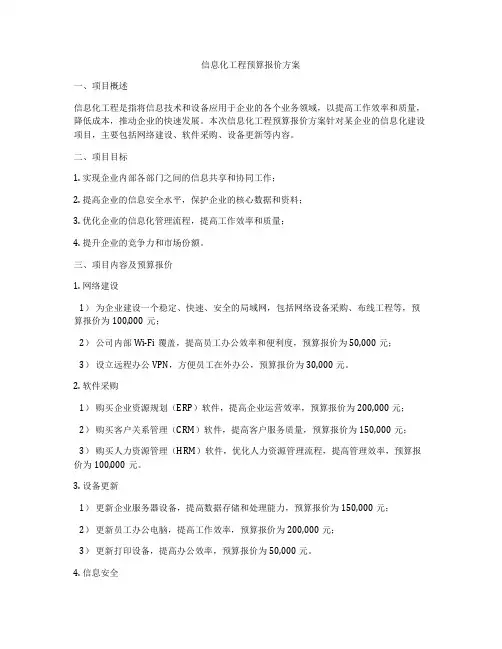 信息化工程预算报价方案