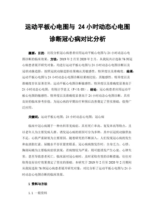 运动平板心电图与24小时动态心电图诊断冠心病对比分析