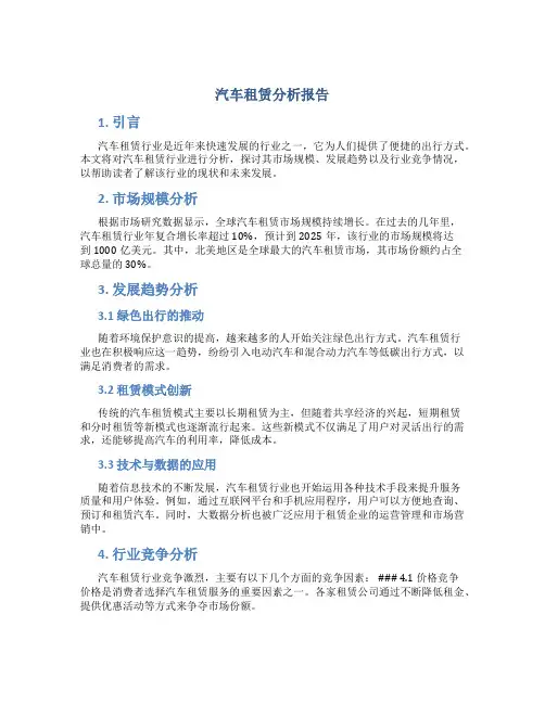 汽车租赁分析报告