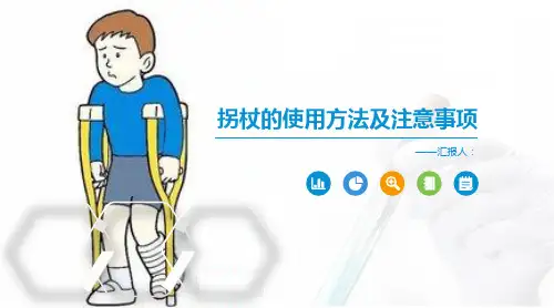 拐杖的使用方法及注意事项ppt课件