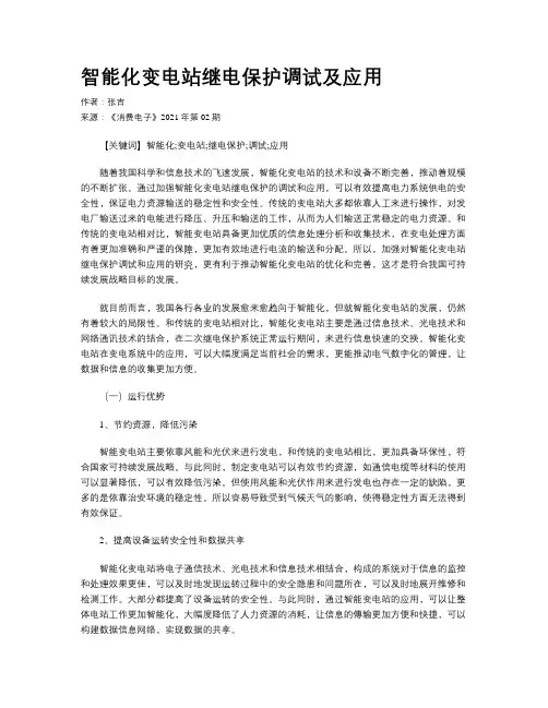 智能化变电站继电保护调试及应用