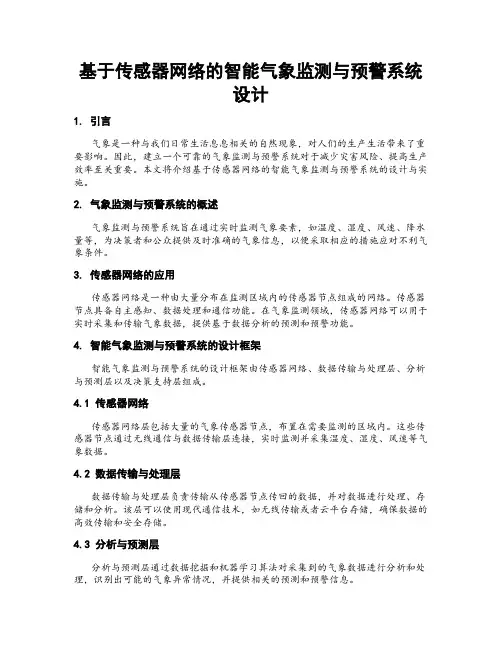 基于传感器网络的智能气象监测与预警系统设计