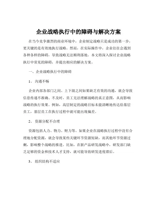 企业战略执行中的障碍与解决方案