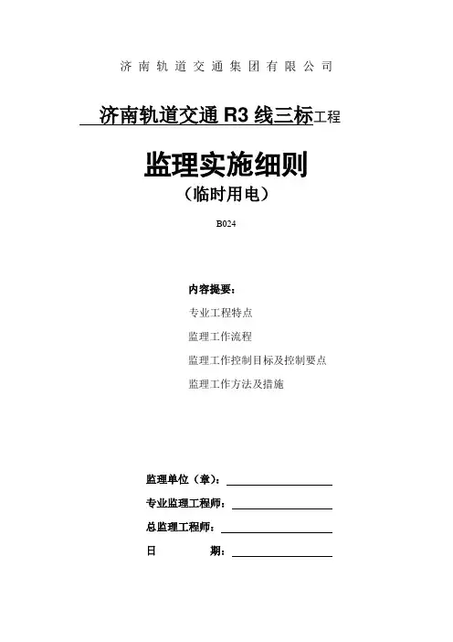 临时施工用电监理细则