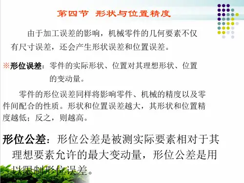 机械零件几何精度之形状与位置精度(PPT44张)