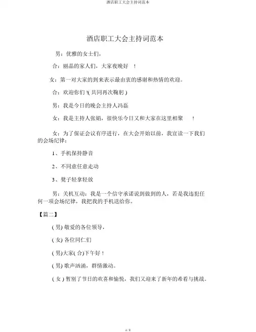 酒店员工大会主持词范本