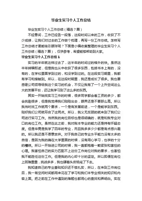 毕业生实习个人工作总结（精选7篇）