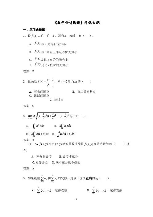 福建师范大学《数学分析选讲》考试大纲