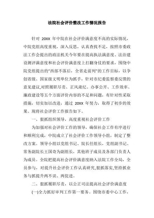 法院社会评价整改工作情况报告