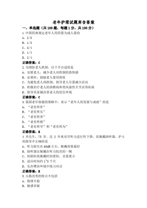 老年护理试题库含答案