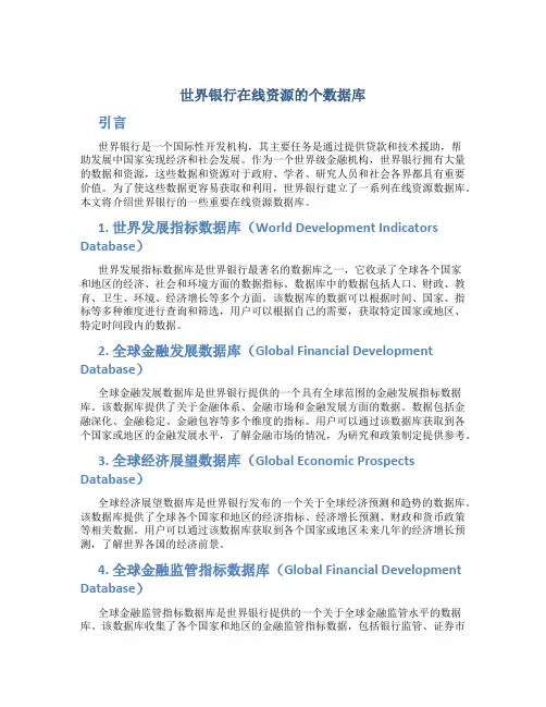 世界银行在线资源个数据库