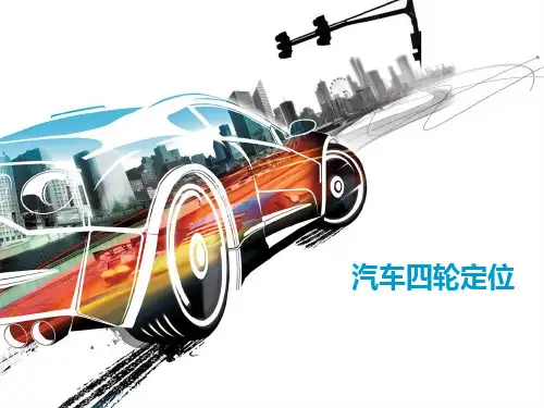 四轮定位课程实验ppt