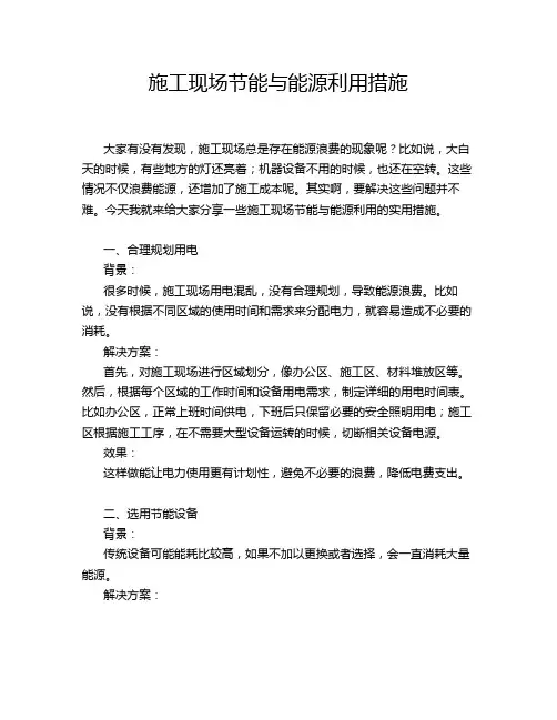 施工现场节能与能源利用措施