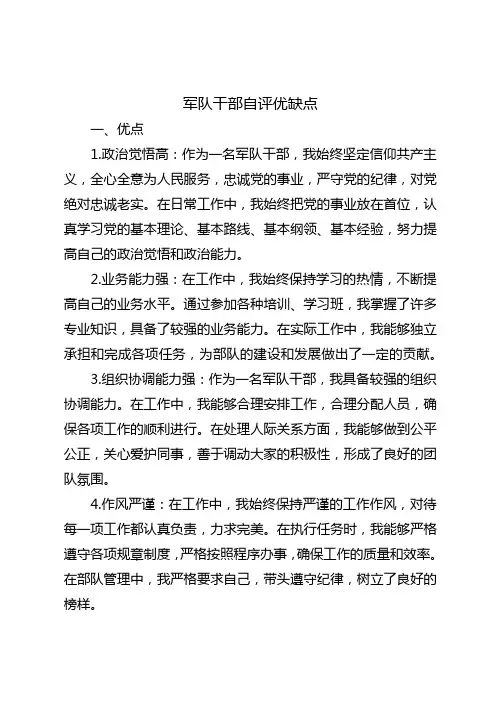 军队干部自评优缺点