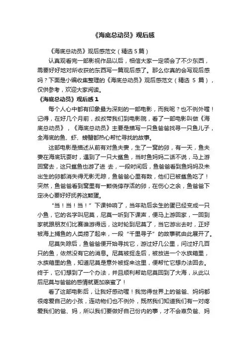 《海底总动员》观后感范文（精选5篇）