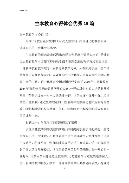 生本教育心得体会15篇