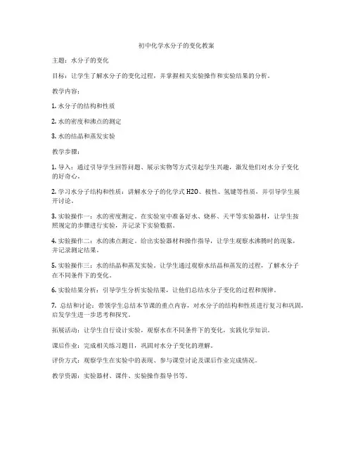 初中化学水分子的变化教案