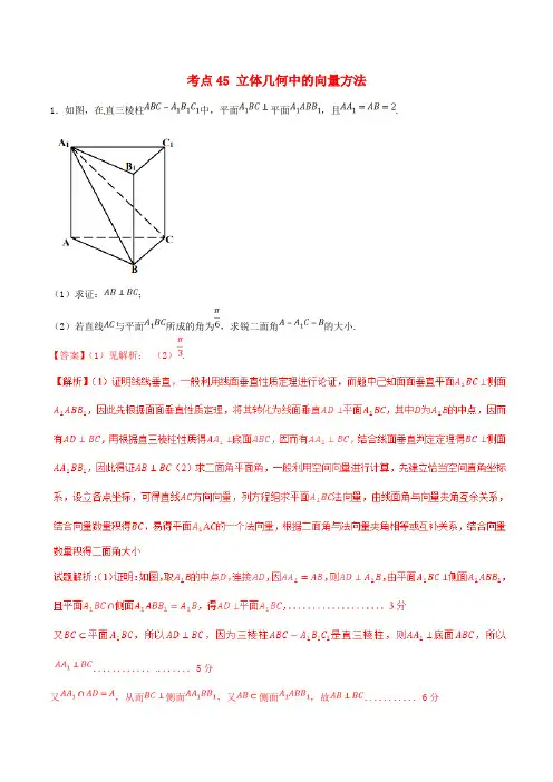 2021年高考数学考点45立体几何中的向量方法必刷题理含解析