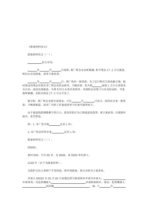 报案材料范文8篇(优秀版)