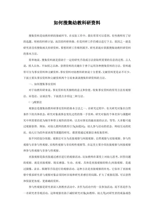 【园本教案】如何搜集幼教科研资料